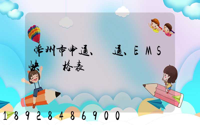 常州市申通、圓通、EMS快遞價格表