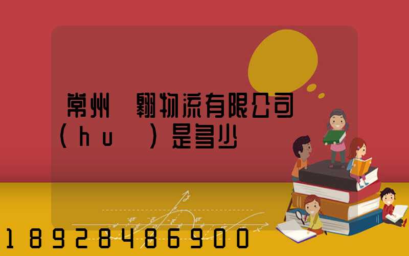 常州廣翱物流有限公司電話(huà)是多少