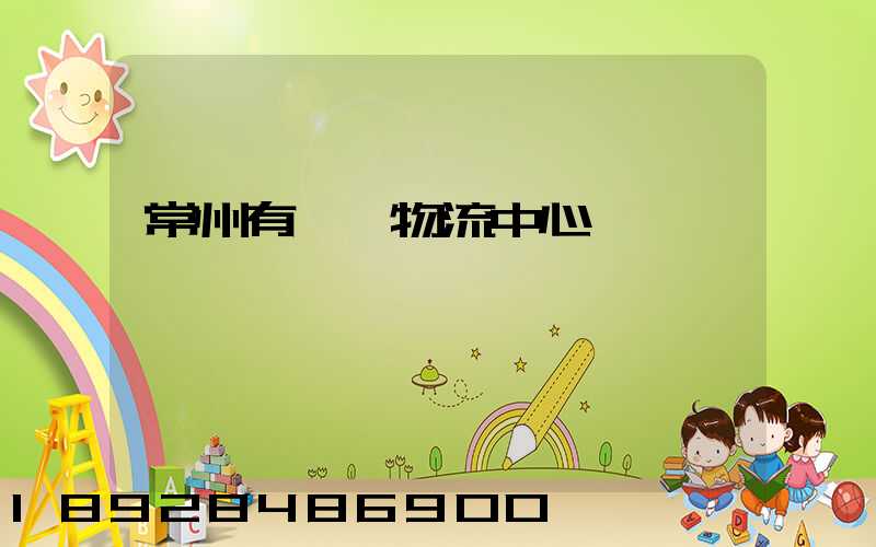 常州有幾個物流中心