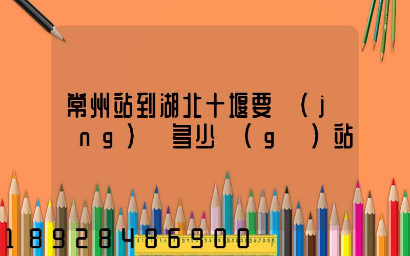 常州站到湖北十堰要經(jīng)過多少個(gè)站