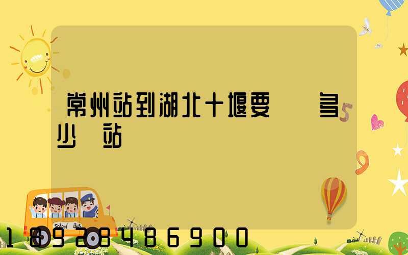 常州站到湖北十堰要經過多少個站