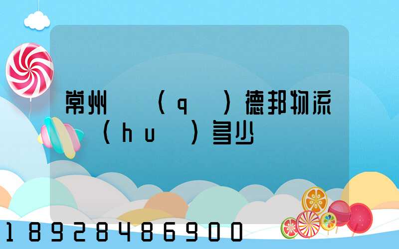 常州鄒區(qū)德邦物流電話(huà)多少