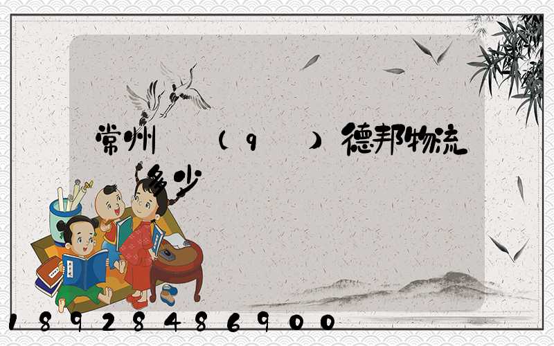 常州鄒區(qū)德邦物流電話多少