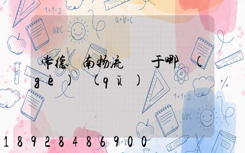 常德橋南物流園屬于哪個(gè)區(qū)