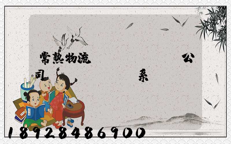 常熟物流貨運(yùn)公司聯(lián)系電話