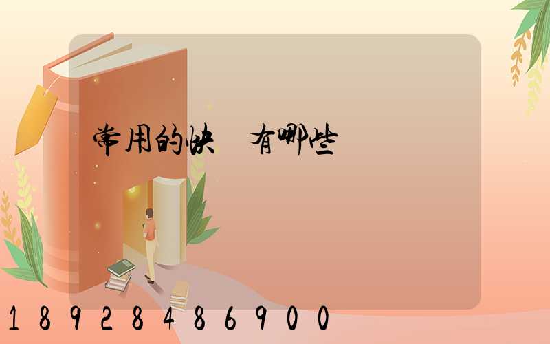 常用的快遞有哪些