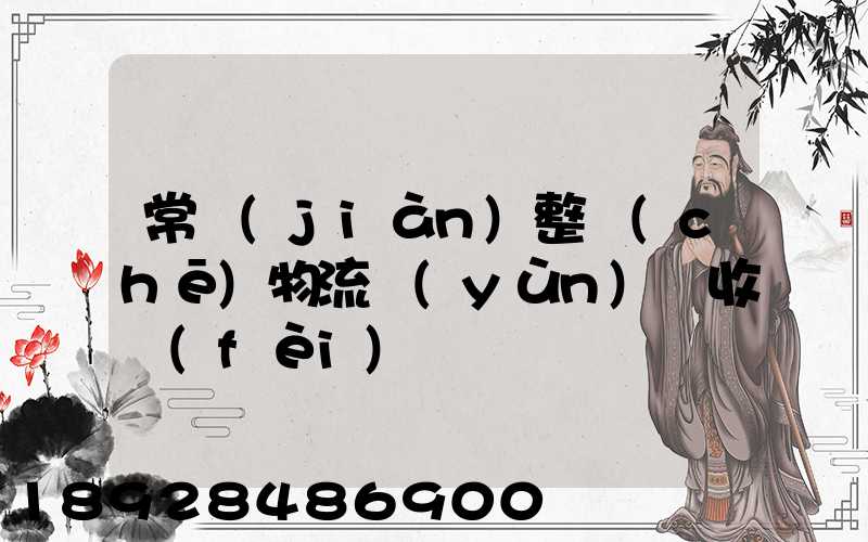 常見(jiàn)整車(chē)物流運(yùn)輸收費(fèi)