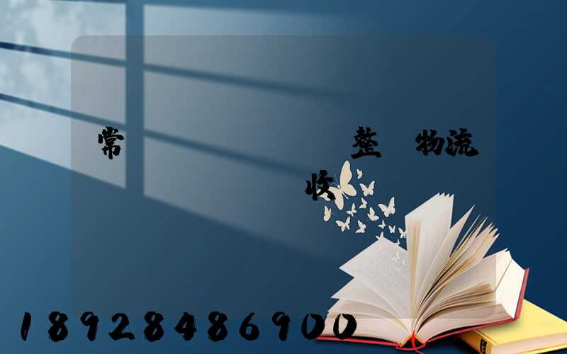 常見(jiàn)整車物流運(yùn)輸收費(fèi)
