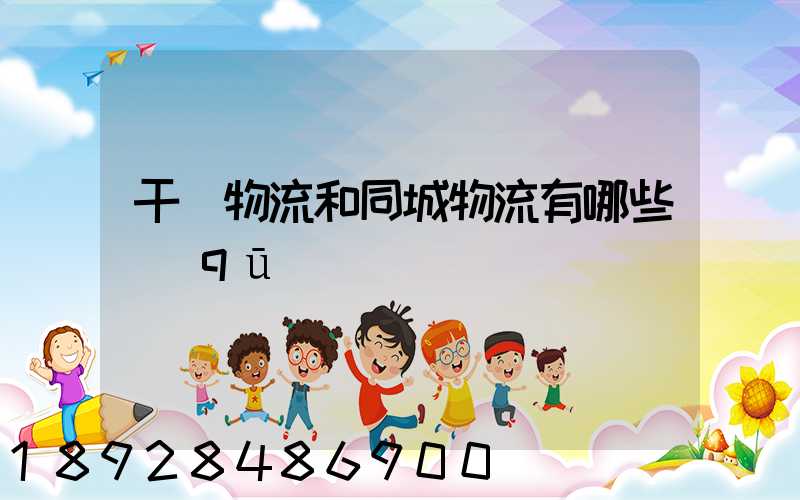 干線物流和同城物流有哪些區(qū)別