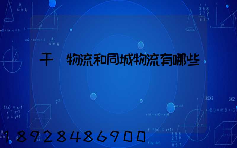 干線物流和同城物流有哪些區別