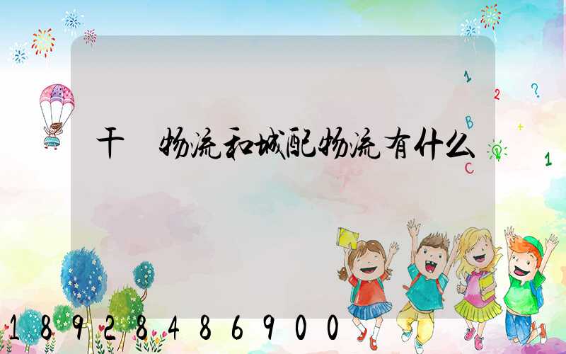 干線物流和城配物流有什么區別