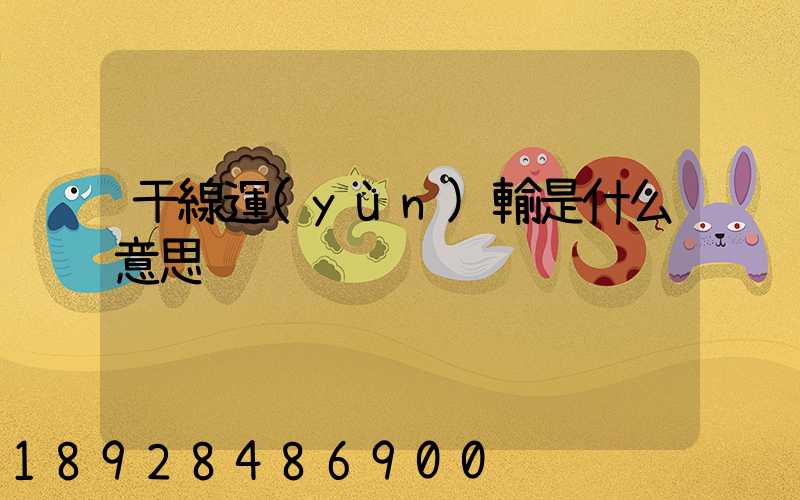 干線運(yùn)輸是什么意思