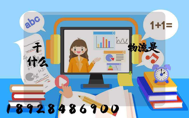 干線運(yùn)輸物流是什么