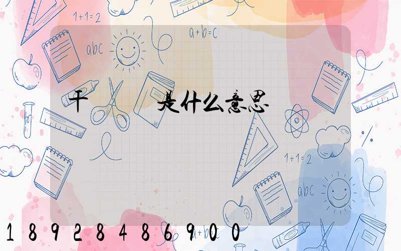 干線運輸是什么意思