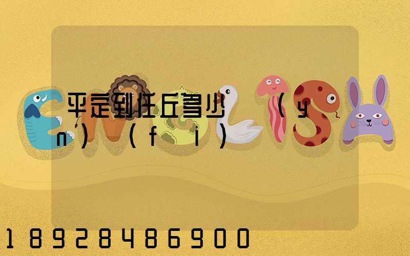 平定到任丘多少錢運(yùn)費(fèi)