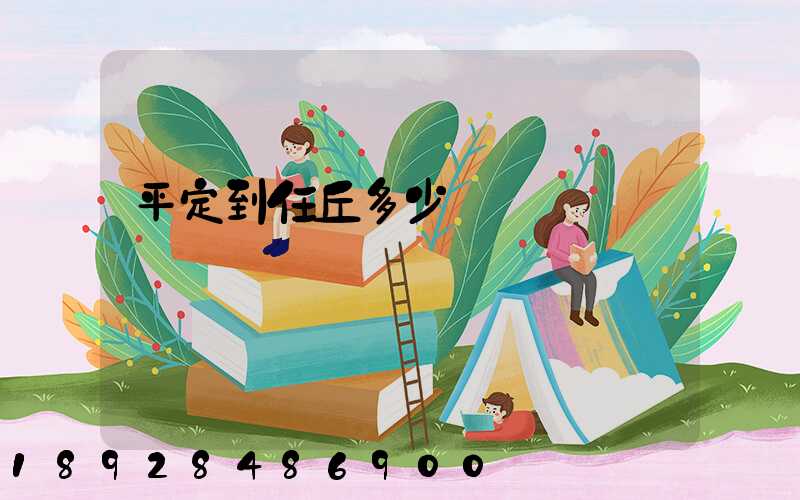 平定到任丘多少錢運費