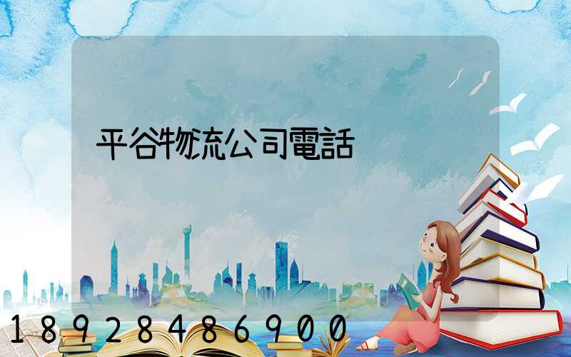 平谷物流公司電話