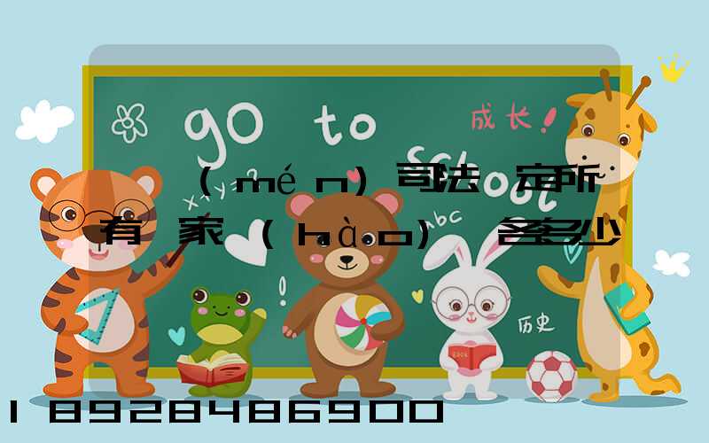 廈門(mén)司法鑒定所有幾家號(hào)碼各多少