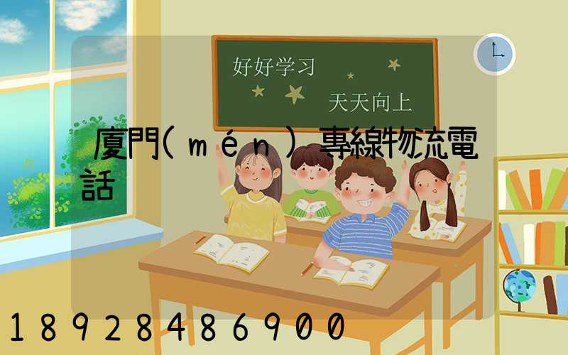 廈門(mén)專線物流電話