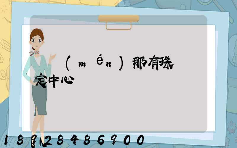 廈門(mén)那有珠寶鑒定中心