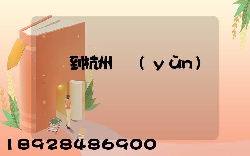 廈門到杭州貨運(yùn)