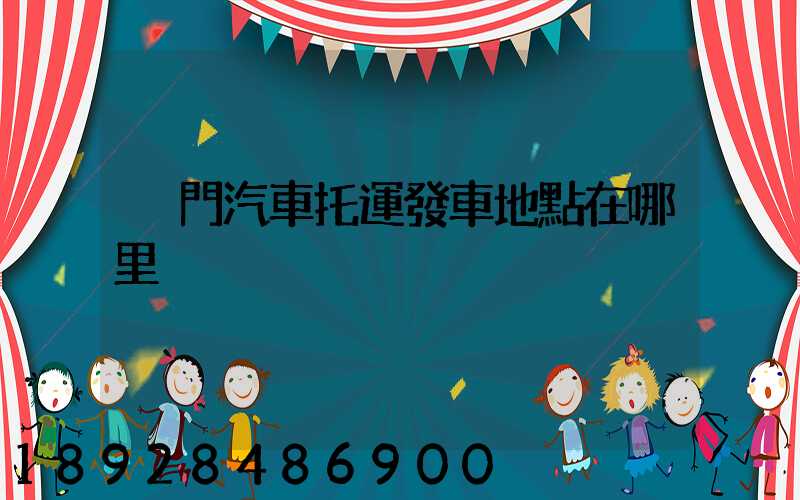 廈門汽車托運發車地點在哪里