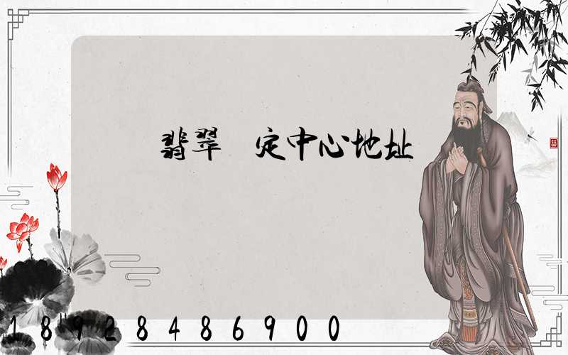 廈門翡翠鑒定中心地址