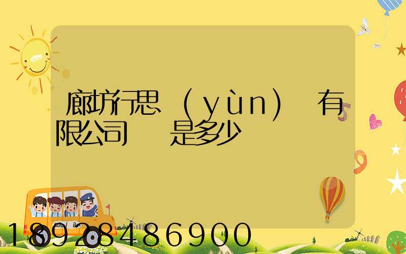 廊坊行思運(yùn)輸有限公司電話是多少