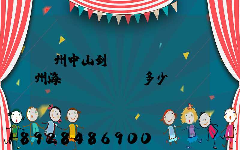 廣州中山到揚(yáng)州海運(yùn)多少錢(qián)