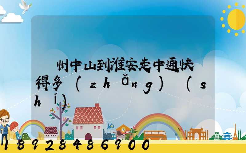 廣州中山到淮安走中通快遞得多長(zhǎng)時(shí)間