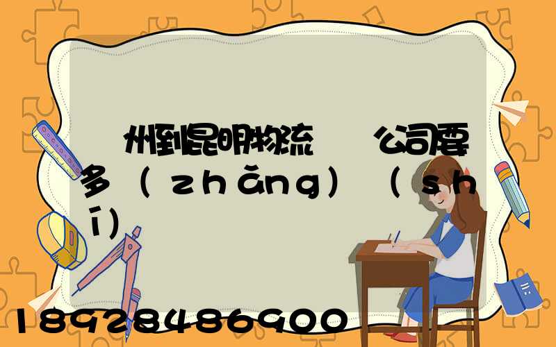 廣州到昆明物流專線公司要多長(zhǎng)時(shí)間