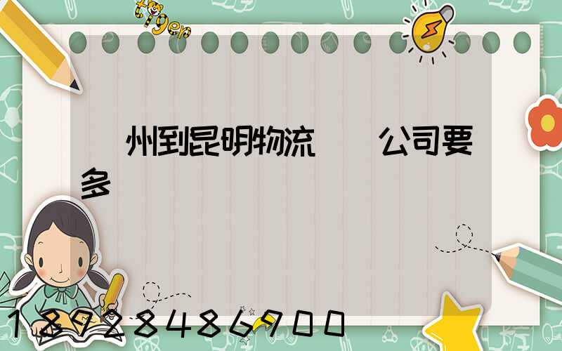 廣州到昆明物流專線公司要多長時間