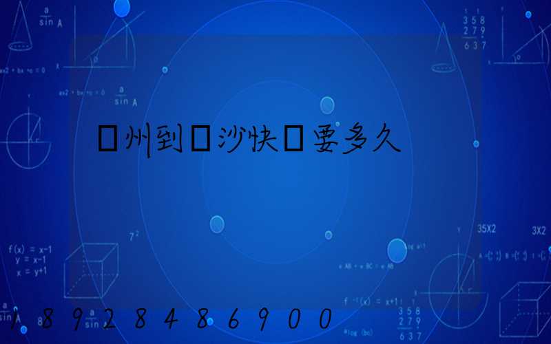 廣州到長沙快遞要多久