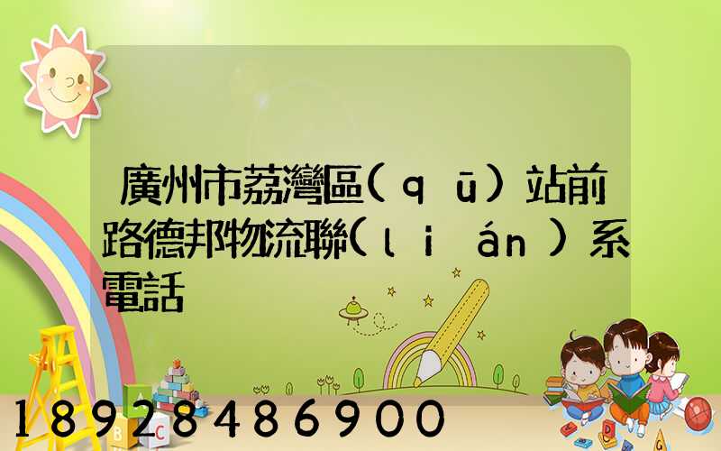 廣州市荔灣區(qū)站前路德邦物流聯(lián)系電話
