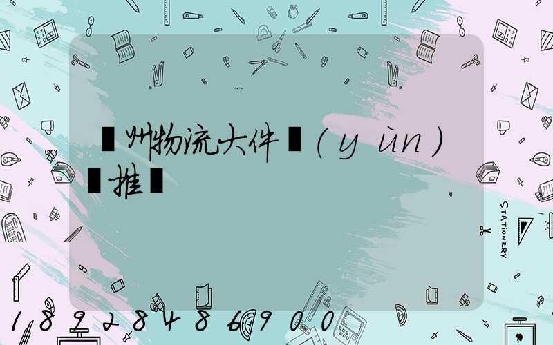 廣州物流大件運(yùn)輸推薦