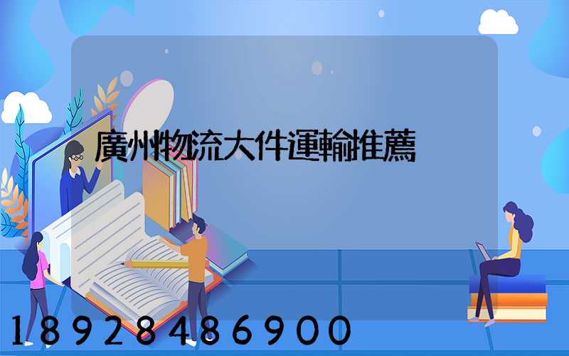 廣州物流大件運輸推薦