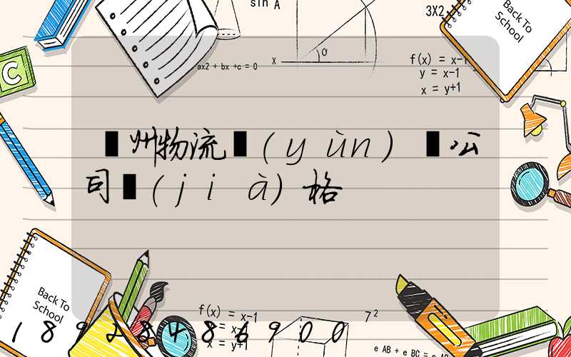 廣州物流運(yùn)輸公司價(jià)格