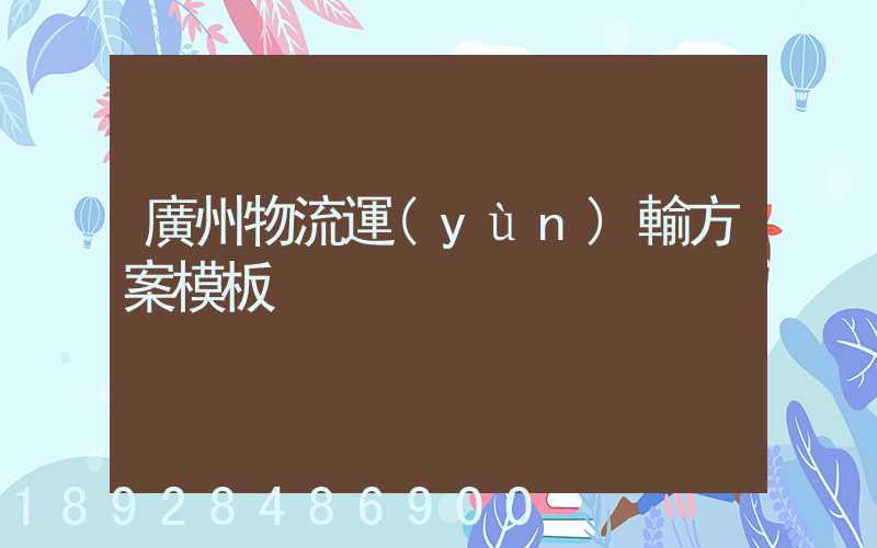 廣州物流運(yùn)輸方案模板
