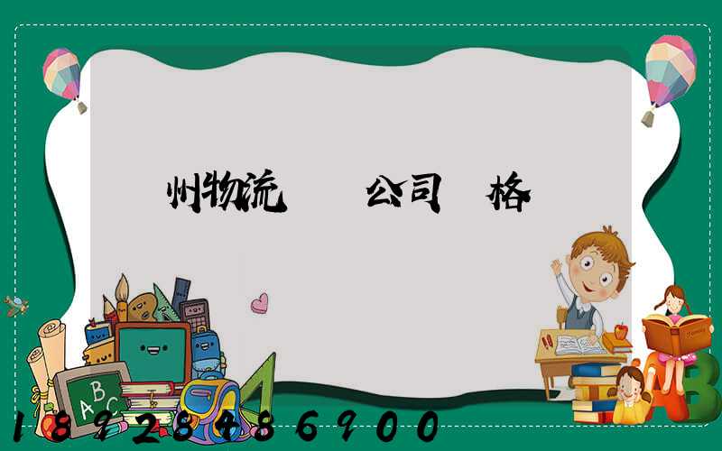 廣州物流運輸公司價格