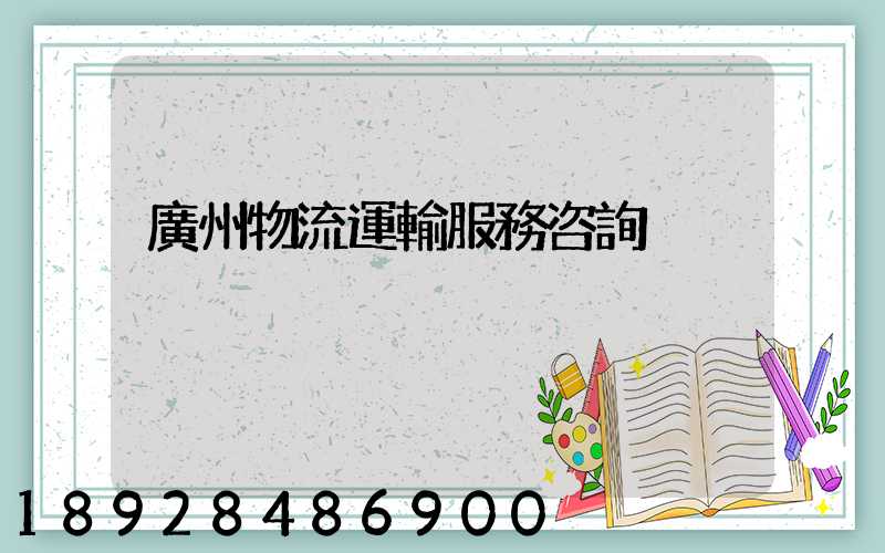 廣州物流運輸服務咨詢