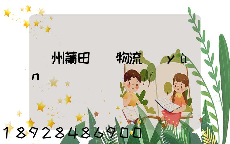 廣州莆田專線物流運(yùn)輸