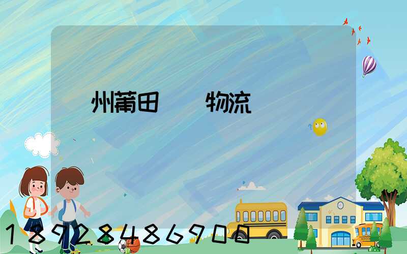 廣州莆田專線物流運輸