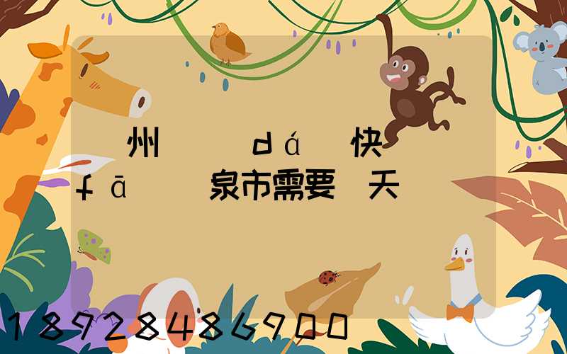 廣州韻達(dá)快遞發(fā)陽泉市需要幾天