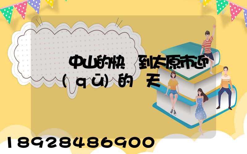 廣東中山的快遞到太原市迎澤區(qū)的幾天