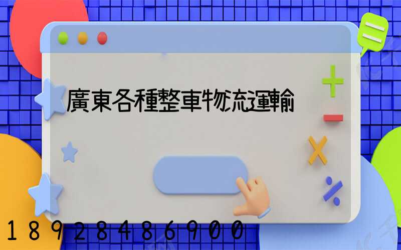 廣東各種整車物流運輸