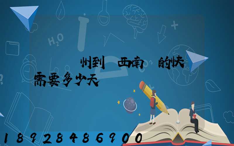 廣東廣州到廣西南寧的快遞需要多少天