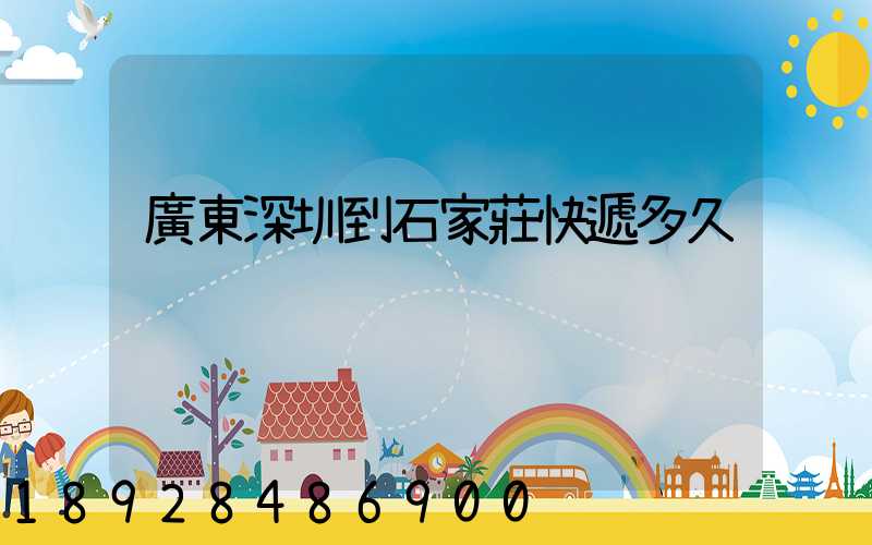 廣東深圳到石家莊快遞多久