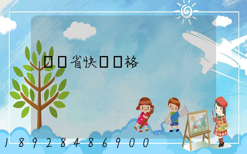 廣東省快遞價格