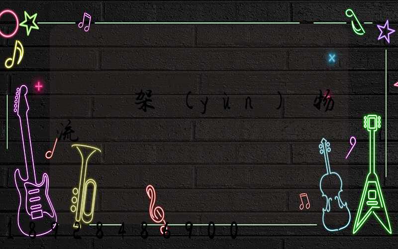 廣東鋼架運(yùn)輸物流