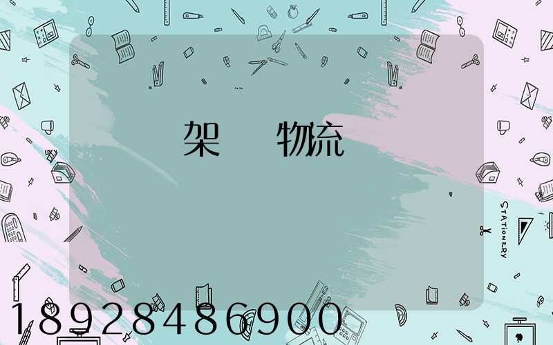 廣東鋼架運輸物流